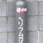 ヘリウムガス ヘリウムガス